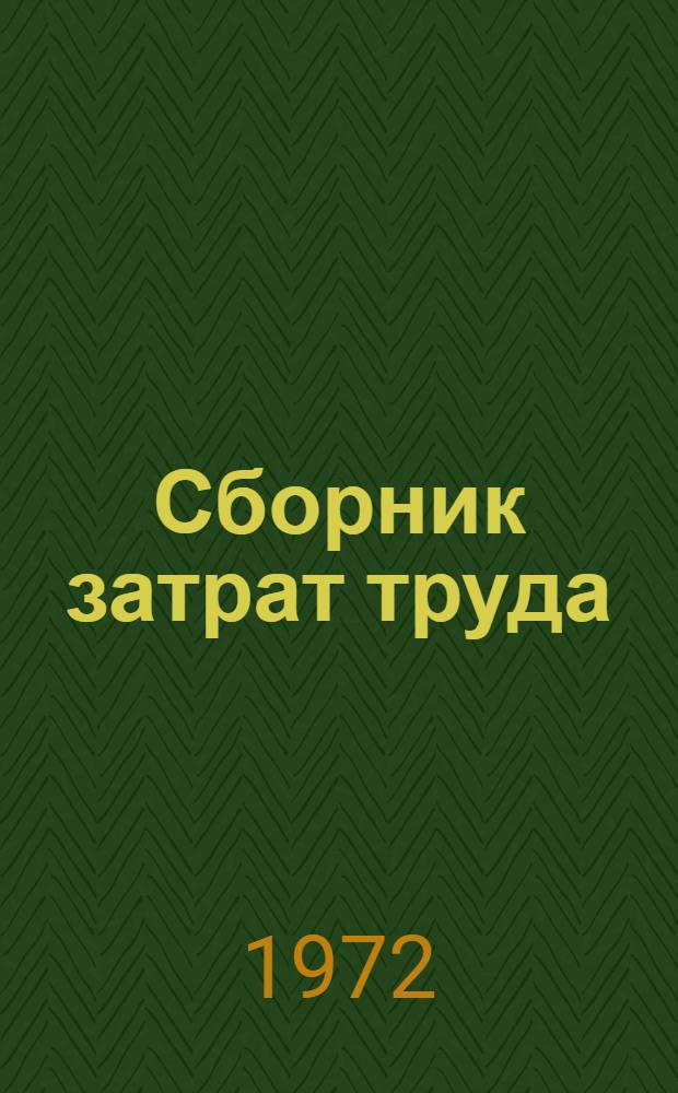 Сборник затрат труда (заработной платы) по позициям единого макета прейскуранта NБCC на ремонтно-строительные работы, по заказам населения