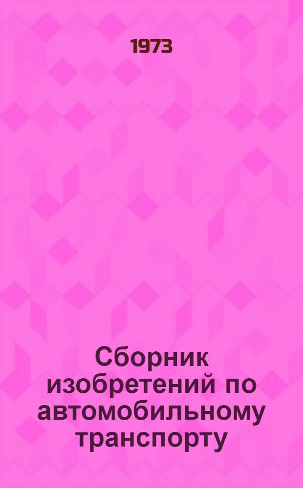 Сборник изобретений по автомобильному транспорту