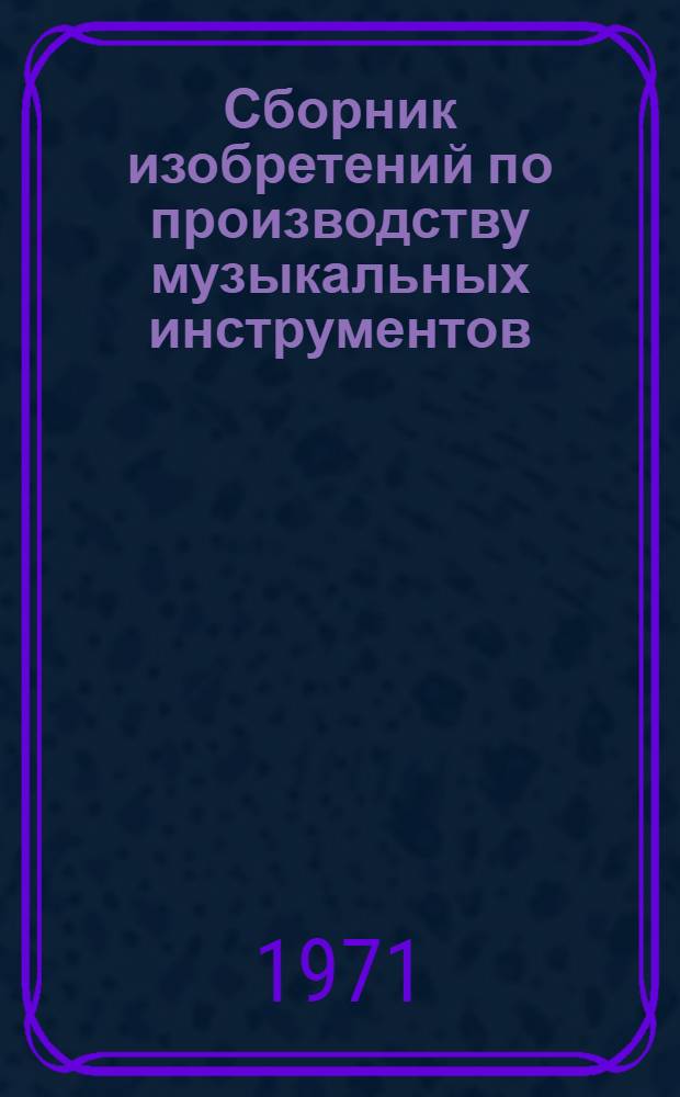 Сборник изобретений по производству музыкальных инструментов