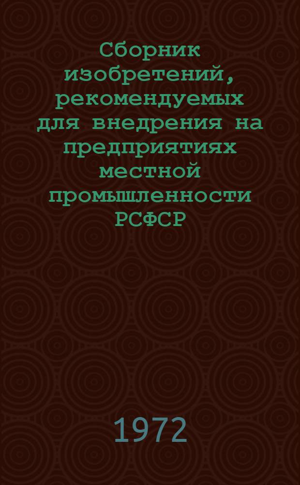 Сборник изобретений, рекомендуемых для внедрения на предприятиях местной промышленности РСФСР