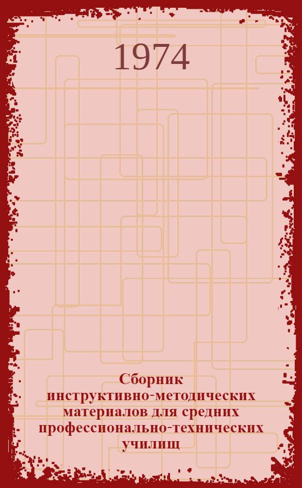 Сборник инструктивно-методических материалов для средних профессионально-технических училищ : Русский язык