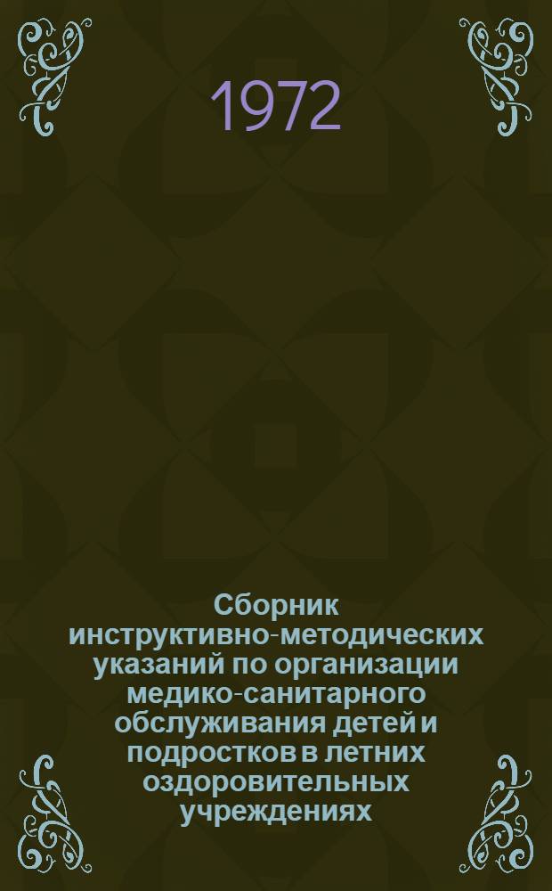 Сборник инструктивно-методических указаний по организации медико-санитарного обслуживания детей и подростков в летних оздоровительных учреждениях