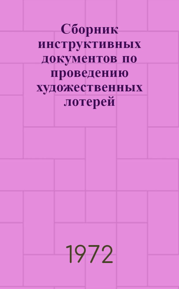 Сборник инструктивных документов по проведению художественных лотерей