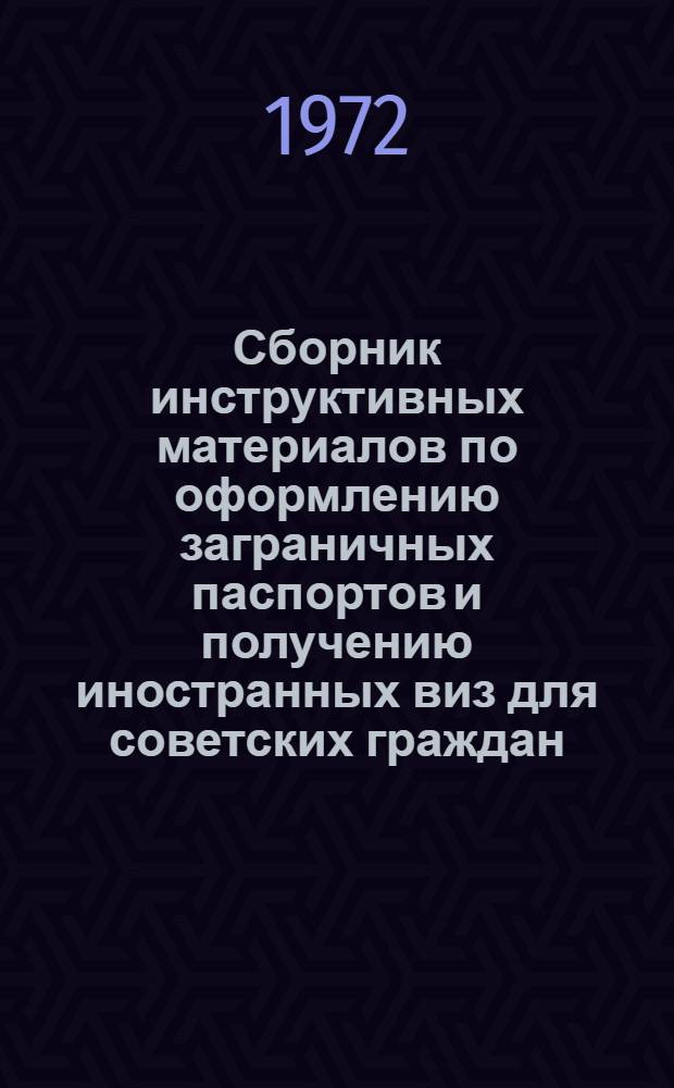 Сборник инструктивных материалов по оформлению заграничных паспортов и получению иностранных виз для советских граждан, выезжающих из СССР за границу по служебным делам и в туристские поездки