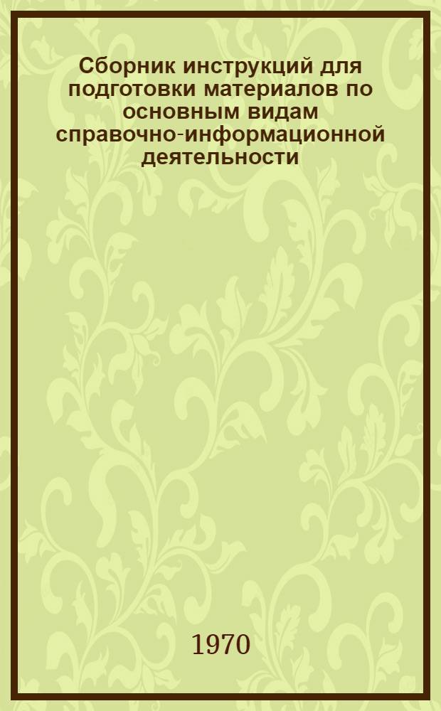 Сборник инструкций для подготовки материалов по основным видам справочно-информационной деятельности