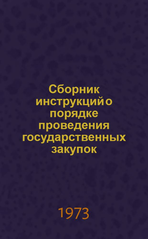 Сборник инструкций о порядке проведения государственных закупок (сдачи и приема) продукции животноводства