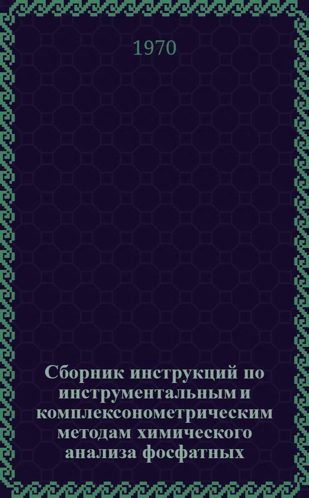 Сборник инструкций по инструментальным и комплексонометрическим методам химического анализа фосфатных, серных и других руд горнохимического сырья