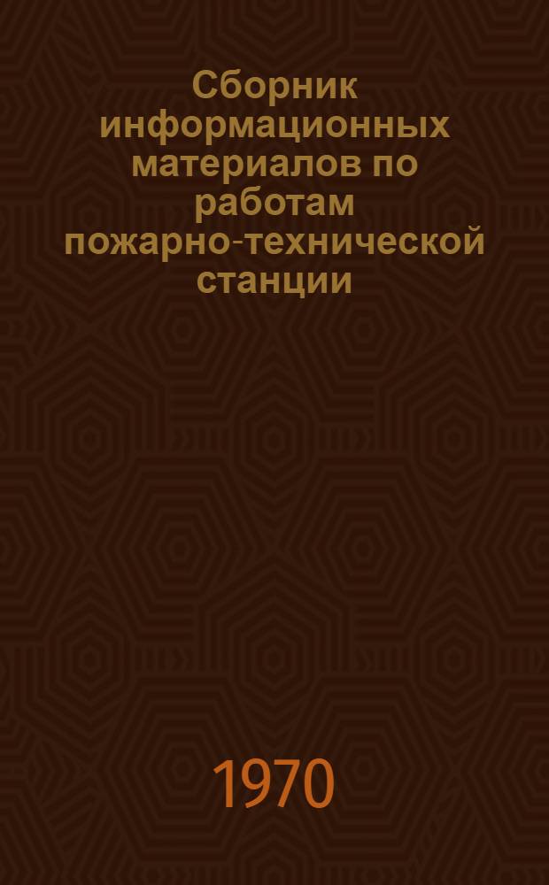 Сборник информационных материалов по работам пожарно-технической станции