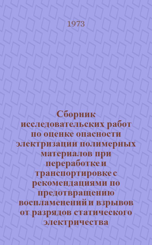 Сборник исследовательских работ по оценке опасности электризации полимерных материалов при переработке и транспортировке с рекомендациями по предотвращению воспламенений и взрывов от разрядов статического электричества