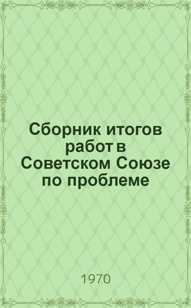 Сборник итогов работ в Советском Союзе по проблеме:"Иониты: их получение, свойства и применение" за 1967-1968 гг.