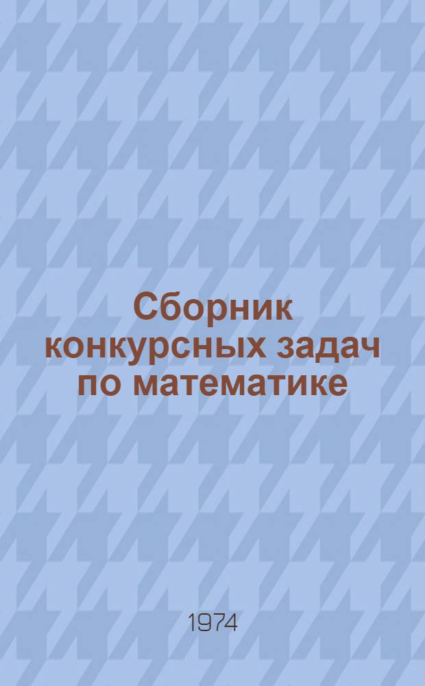 Сборник конкурсных задач по математике : Метод. указания и решения