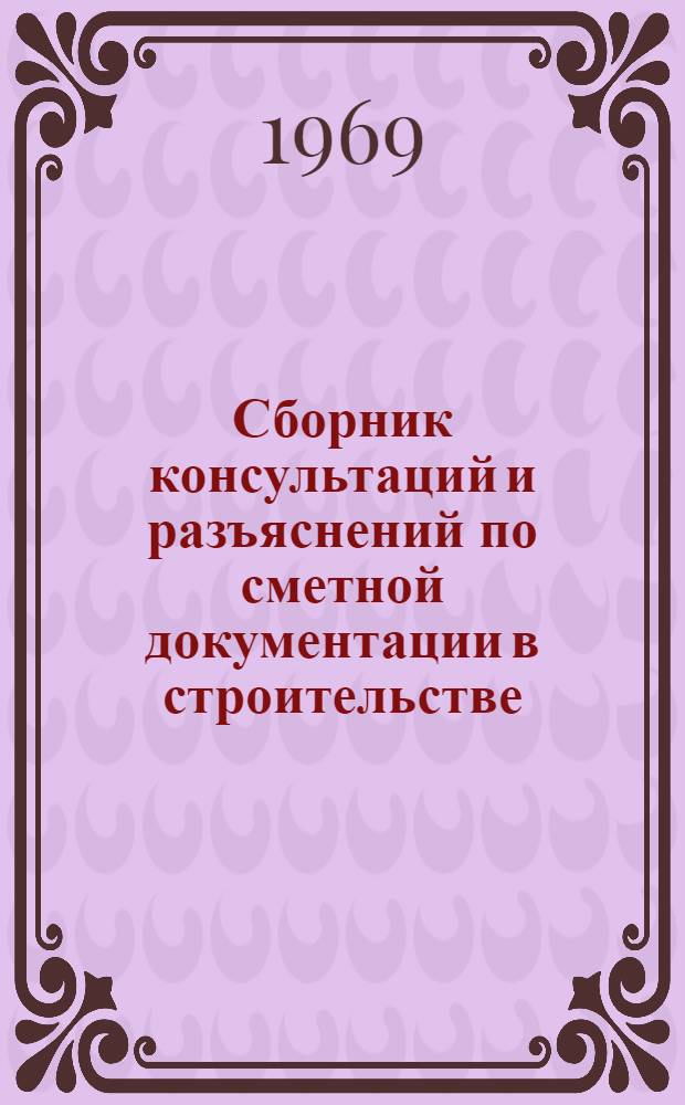 Сборник консультаций и разъяснений по сметной документации в строительстве (вопросы и ответы)