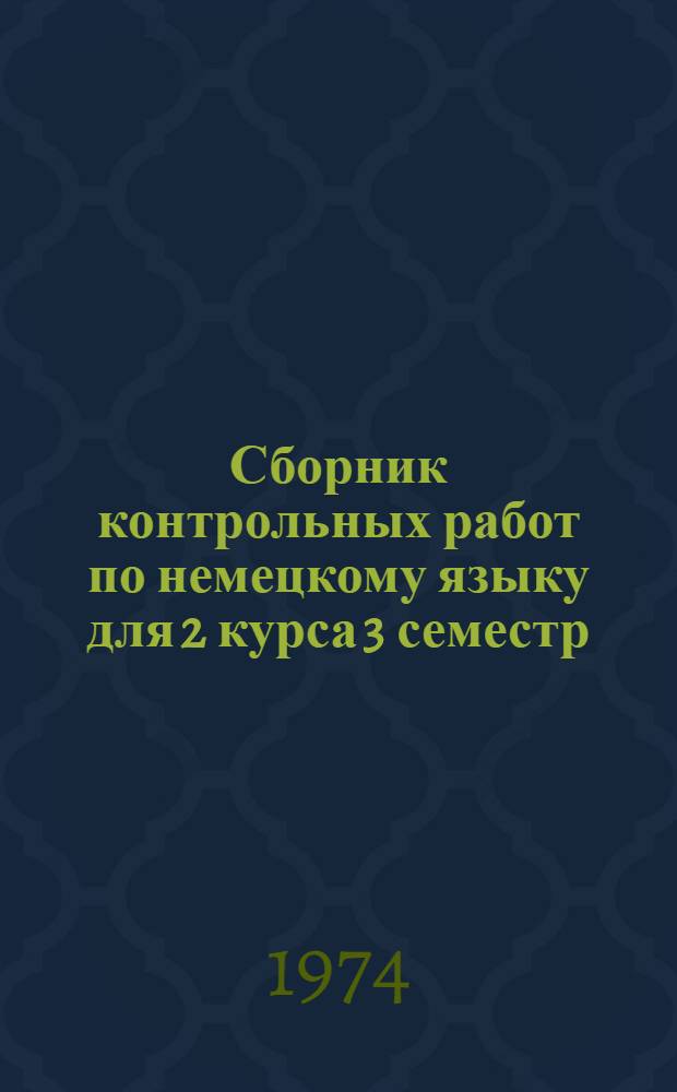 Сборник контрольных работ по немецкому языку для 2 курса [3 семестр]