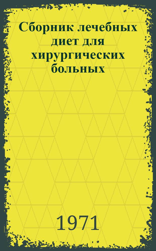[Сборник лечебных диет для хирургических больных