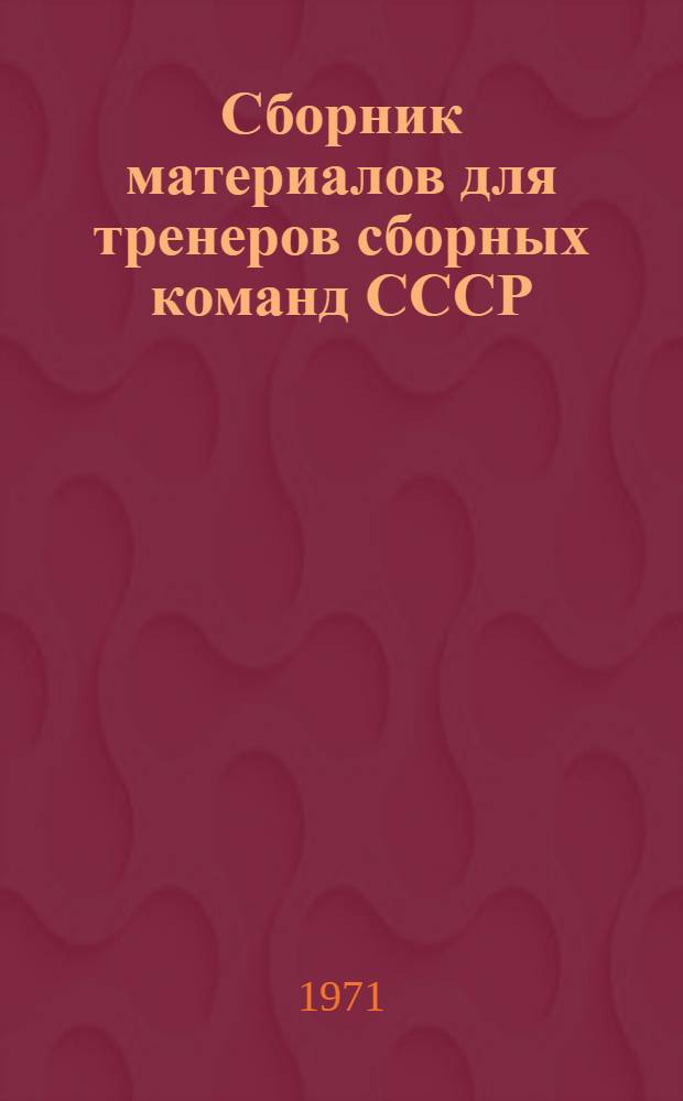 Сборник материалов для тренеров сборных команд СССР