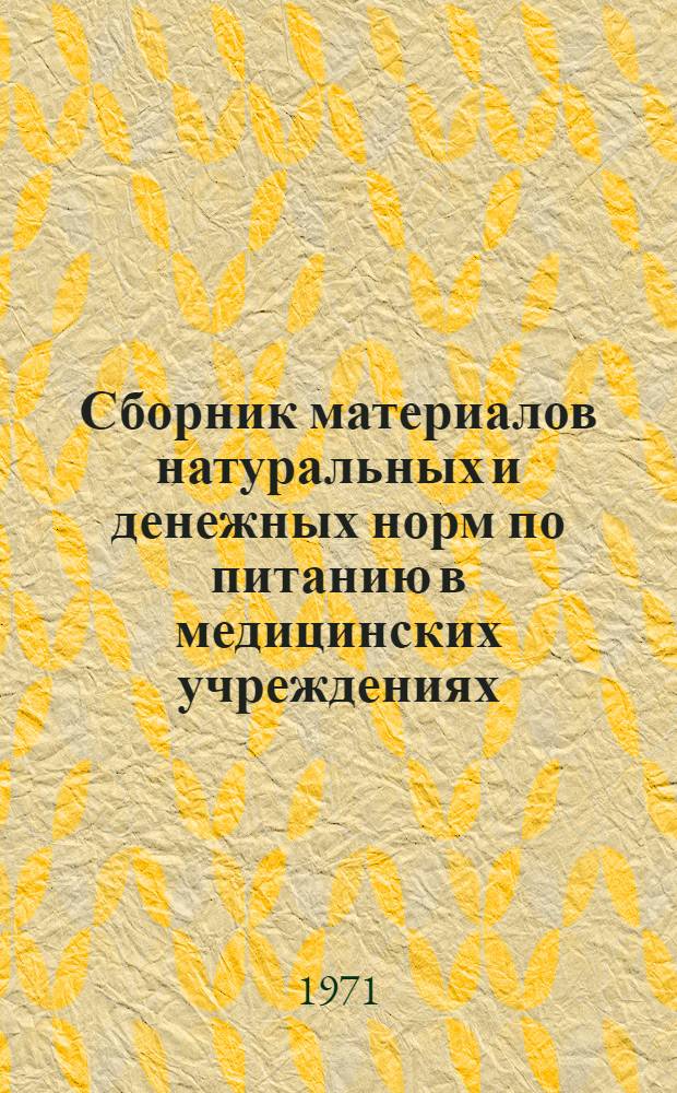 Сборник материалов натуральных и денежных норм по питанию в медицинских учреждениях : В помощь практ. работникам системы здравоохранения