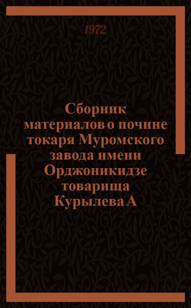 Сборник материалов о почине токаря Муромского завода имени Орджоникидзе товарища Курылева А.И.