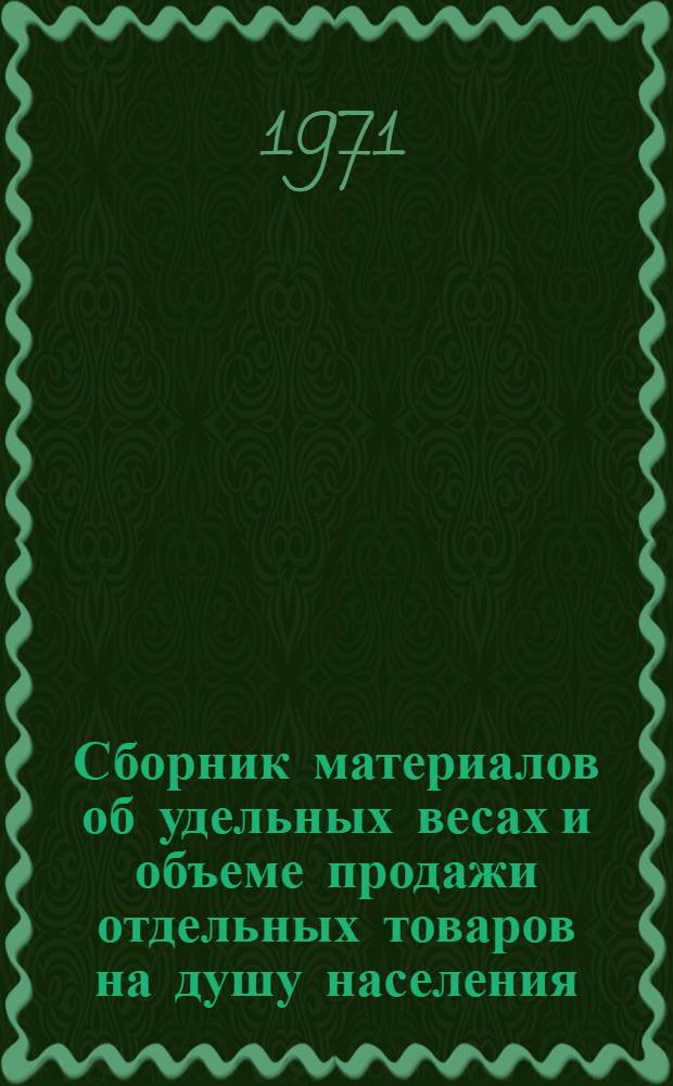 Сборник материалов об удельных весах и объеме продажи отдельных товаров на душу населения, обслуживаемого потребительской кооперацией области в разрезе райпотребсоюзов (без оборота продажи сельхозпродуктов по ценам местных рынков)