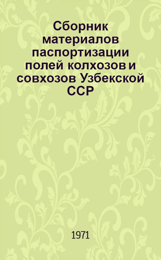 Сборник материалов паспортизации полей колхозов и совхозов Узбекской ССР