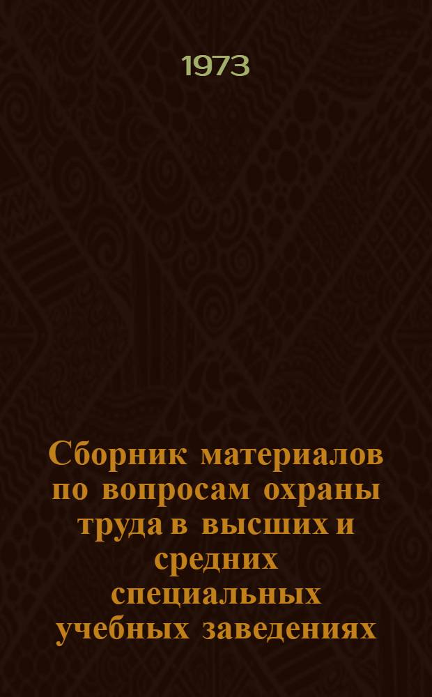 Сборник материалов по вопросам охраны труда в высших и средних специальных учебных заведениях