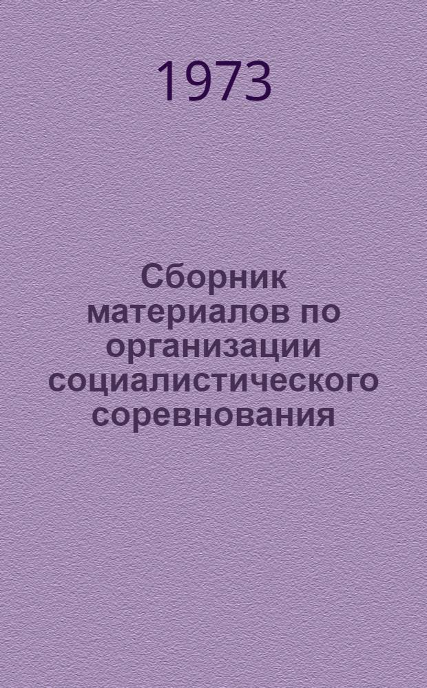Сборник материалов по организации социалистического соревнования