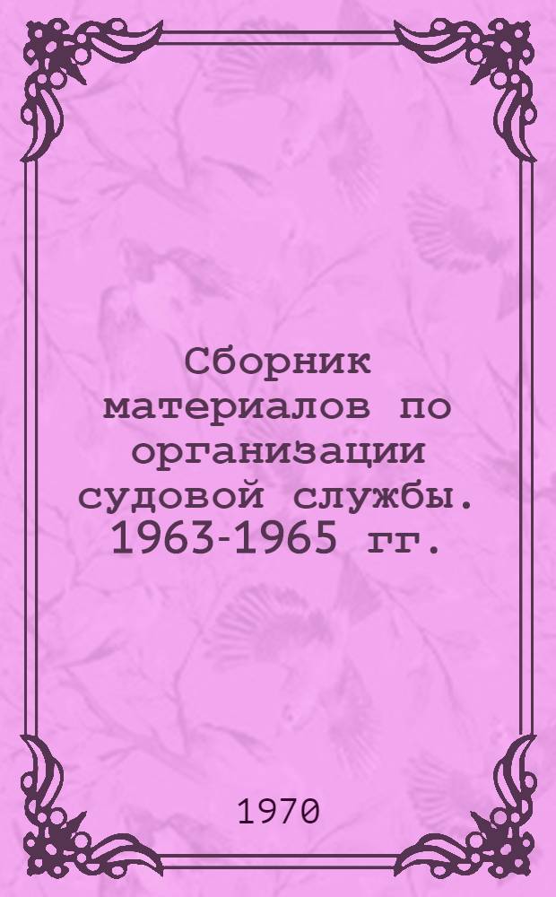 Сборник материалов по организации судовой службы. [1963-1965 гг.]