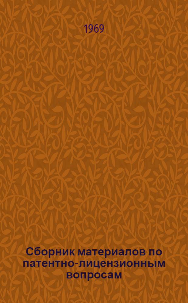 Сборник материалов по патентно-лицензионным вопросам