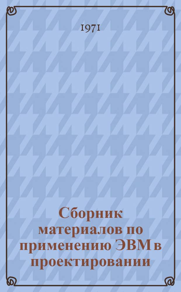 Сборник материалов по применению ЭВМ в проектировании