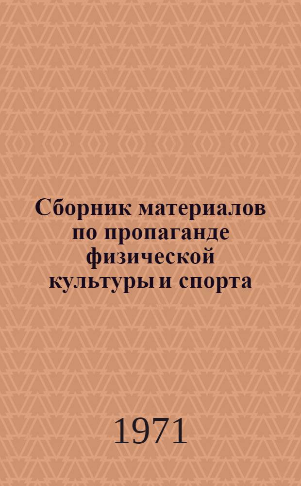 Сборник материалов по пропаганде физической культуры и спорта