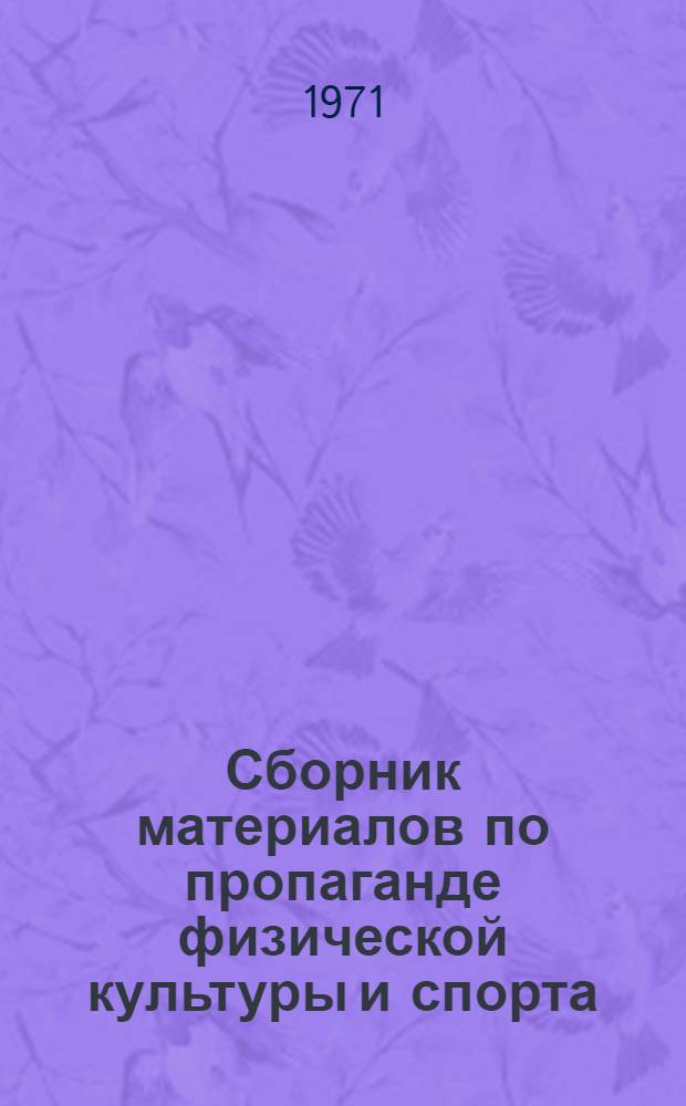 Сборник материалов по пропаганде физической культуры и спорта