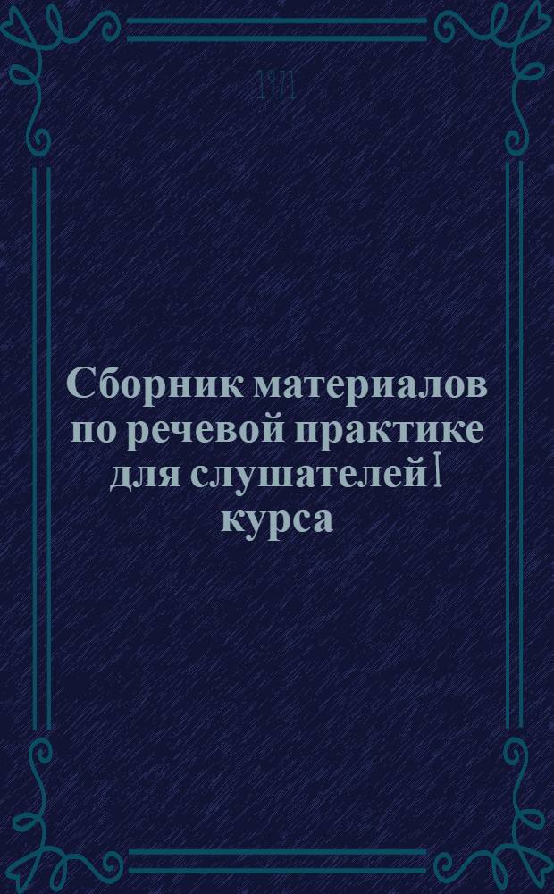 Сборник материалов по речевой практике для слушателей I курса : (Арабский язык)