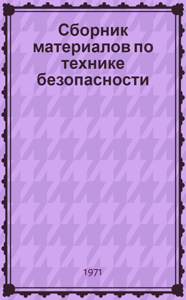Сборник материалов по технике безопасности : (Алюминиево-электродное производство)
