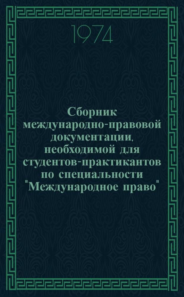 Сборник международно-правовой документации, необходимой для студентов-практикантов по специальности "Международное право"