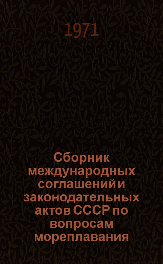 Сборник международных соглашений и законодательных актов СССР по вопросам мореплавания : Л. изд. Г.У.М.О. СССР