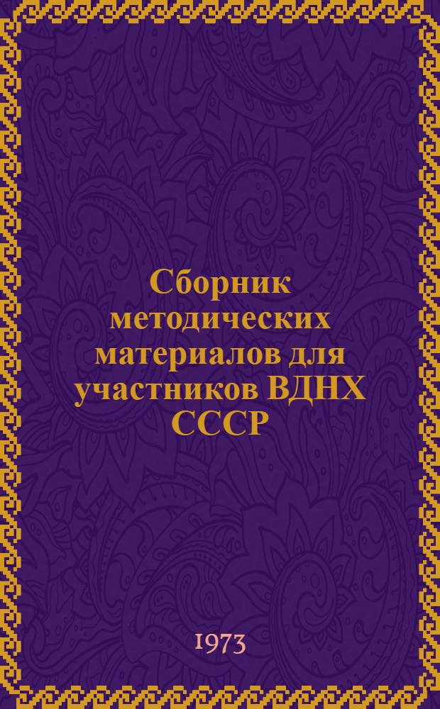 Сборник методических материалов для участников ВДНХ СССР
