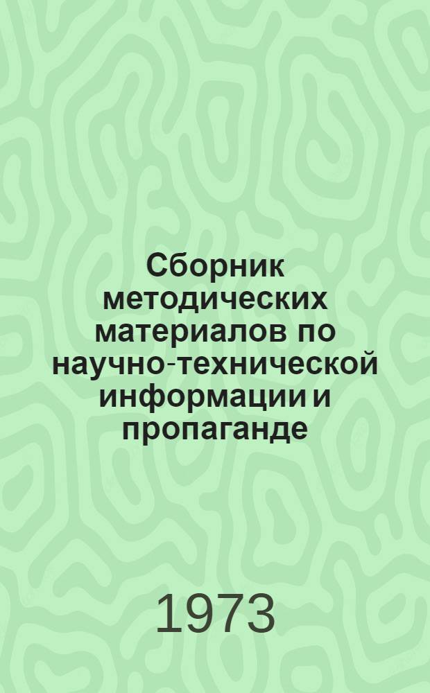 Сборник методических материалов по научно-технической информации и пропаганде
