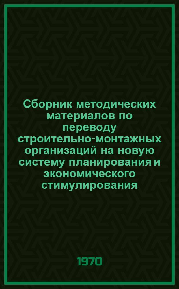 Сборник методических материалов по переводу строительно-монтажных организаций на новую систему планирования и экономического стимулирования