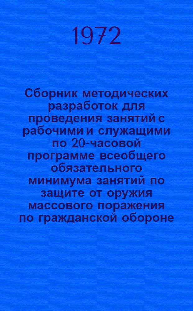 Сборник методических разработок для проведения занятий с рабочими и служащими по 20-часовой программе всеобщего обязательного минимума занятий по защите от оружия массового поражения по гражданской обороне