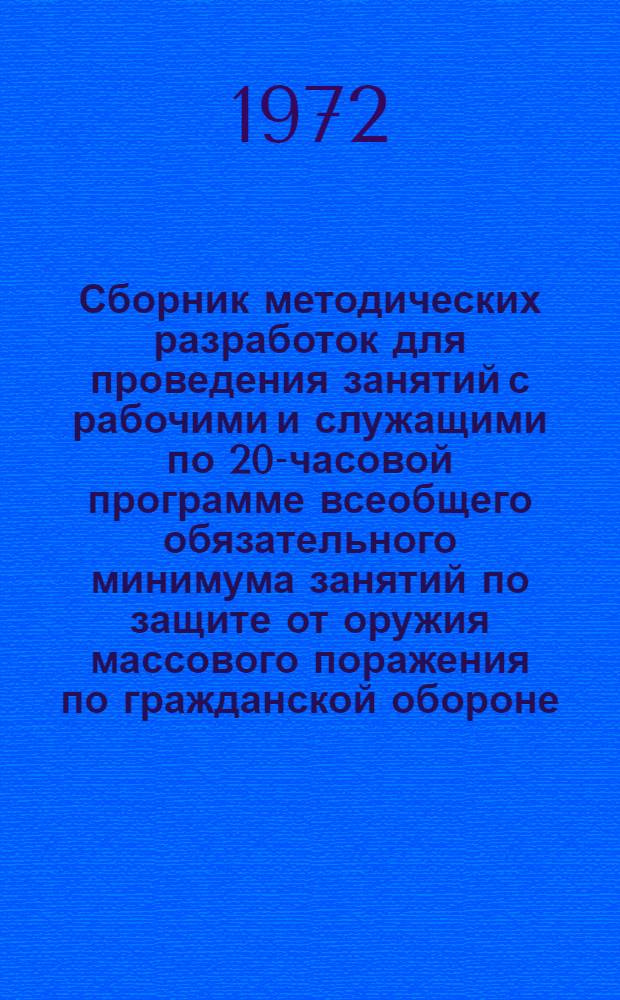 Сборник методических разработок для проведения занятий с рабочими и служащими по 20-часовой программе всеобщего обязательного минимума занятий по защите от оружия массового поражения по гражданской обороне