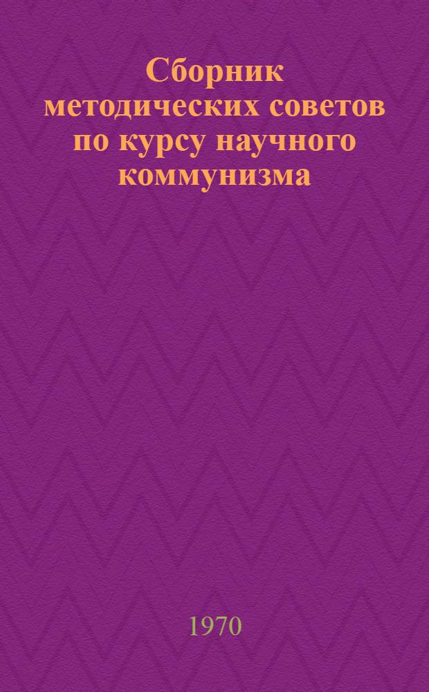 Сборник методических советов по курсу научного коммунизма