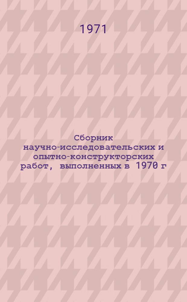 Сборник научно-исследовательских и опытно-конструкторских работ, выполненных в 1970 г. в соответствии с координационным планом развития народных художественных промыслов