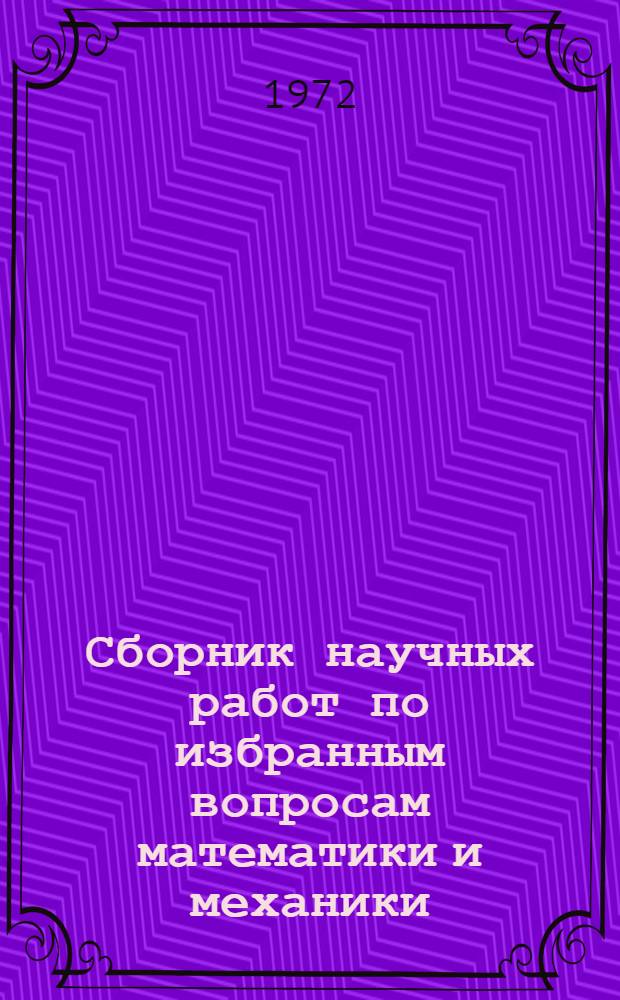Сборник научных работ по избранным вопросам математики и механики