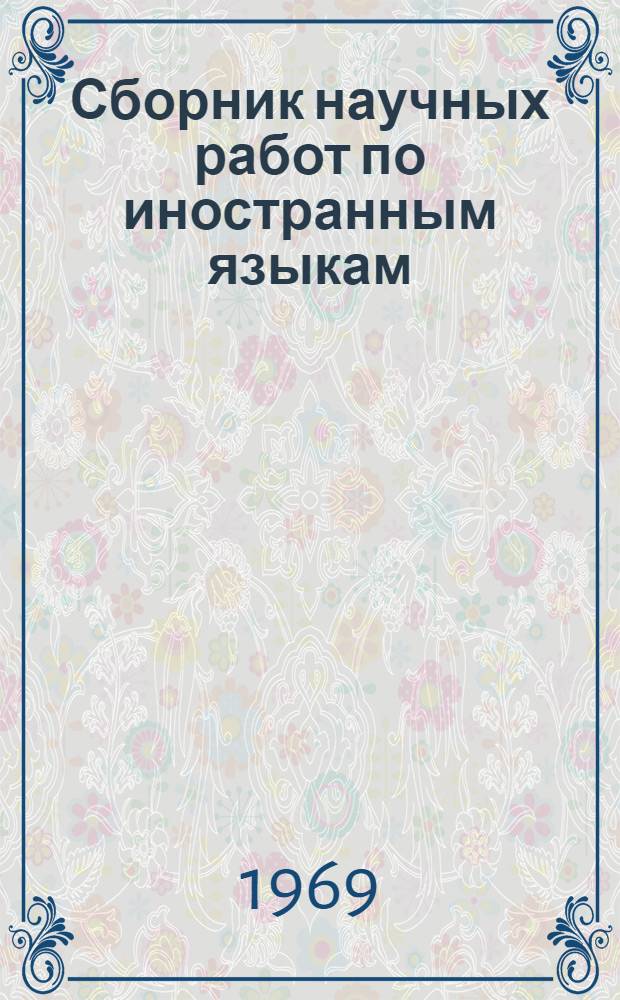 Сборник научных работ по иностранным языкам