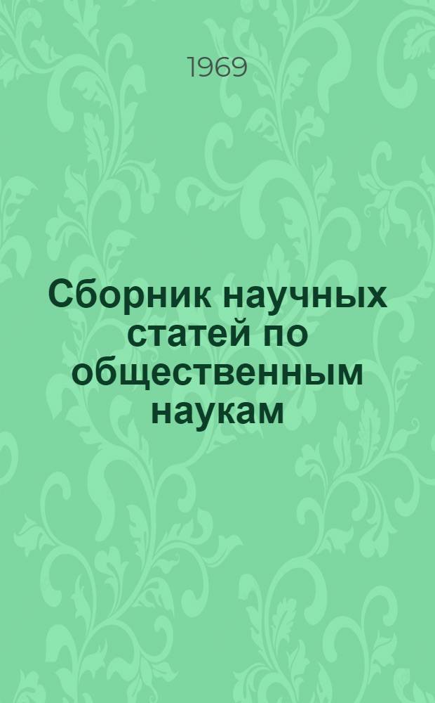 Сборник научных статей по общественным наукам