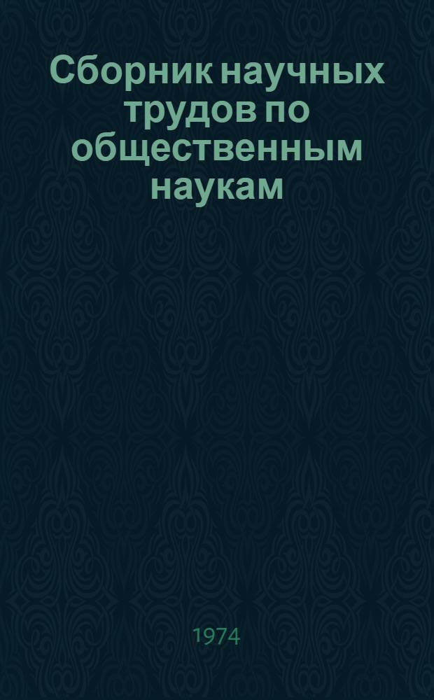 Сборник научных трудов по общественным наукам