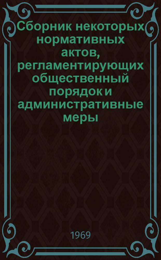 Сборник некоторых нормативных актов, регламентирующих общественный порядок и административные меры