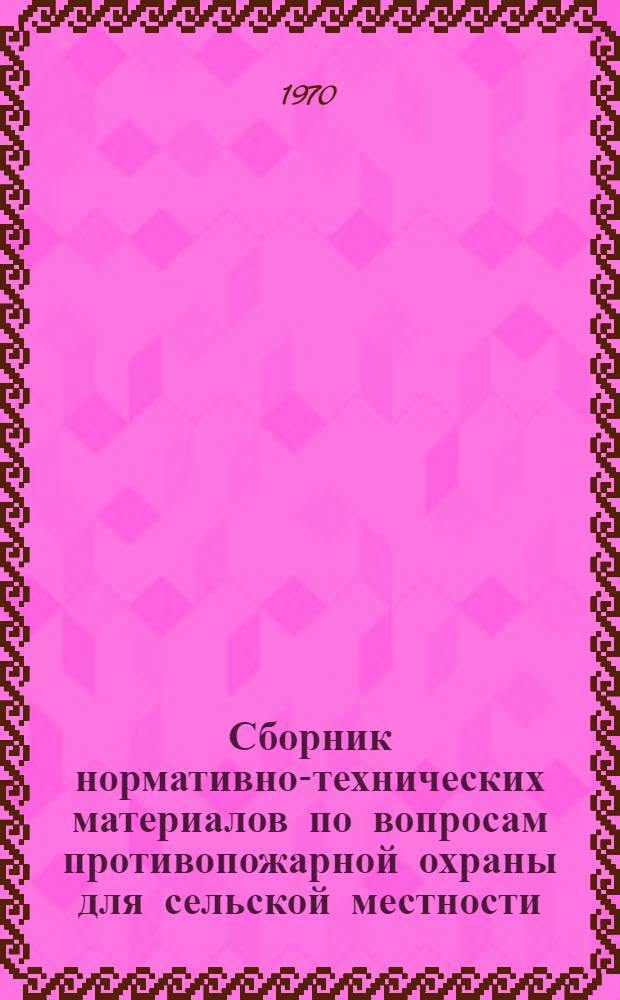 Сборник нормативно-технических материалов по вопросам противопожарной охраны для сельской местности : Извлечение из строит. норм и правил (СНиП-11)