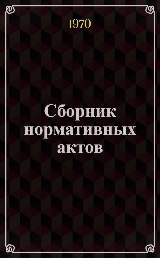 Сборник нормативных актов