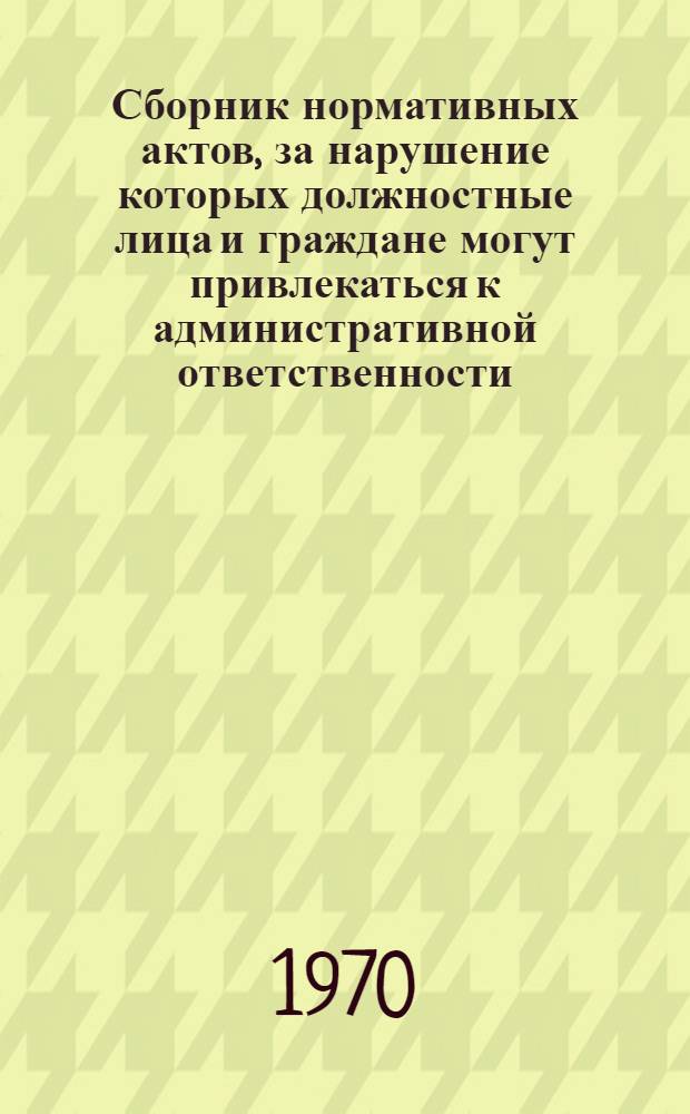 Сборник нормативных актов, за нарушение которых должностные лица и граждане могут привлекаться к административной ответственности