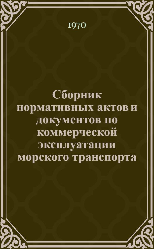 Сборник нормативных актов и документов по коммерческой эксплуатации морского транспорта